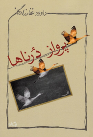 پرواز درناها