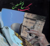 جنگ ما فتح فلسطین را به دنبال خواهد داشت