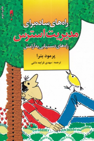 راه های ساده برای مدیریت استرس (راه های دستیابی به آرامش)