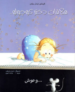 ملاقات دخترکوچولو و موش