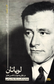 لویاتان در نظریه دولت تامس هابز: معنا و شکت یک نماد سیاسی