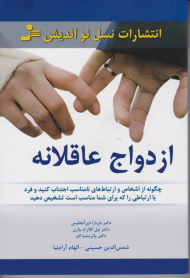 ازدواج عاقلانه (چگونه از اسخاص و ارتباط های نامناسب اجتناب کنید)