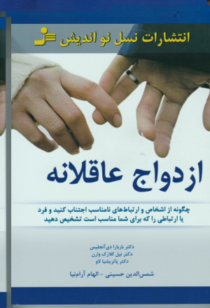 ازدواج عاقلانه (چگونه از اسخاص و ارتباط های نامناسب اجتناب کنید)
