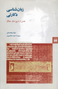 زبان شناسی دکارتی (فصلی از تاریخ تفکر عقلگرا)