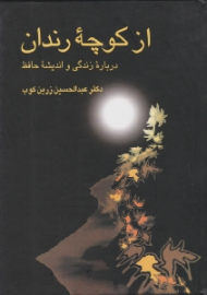 از کوچه رندان (درباره زندگی و اندیشه حافظ)