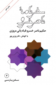 سفرنامه ناصرخسرو (حکیم ناصرخسرو قبادیانی مروزی)