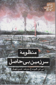 منظومه سرزمین بی حاصل (ادبیات کلاسیک جهان)