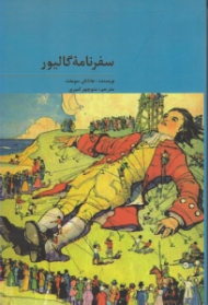 سفرنامه گالیور