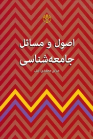 اصول و مسائل جامعه شناسی