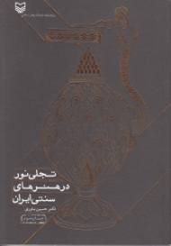 تجلی نور در هنرهای سنتی ایران
