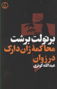 محاکمه ژان دارک در روان