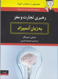 رهبری تجارت و مغز به زبان آدمیزاد