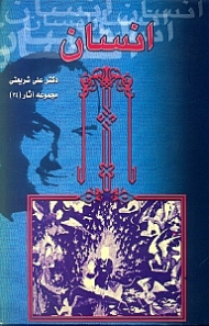 انسان (مجموعه آثار دکتر علی شریعتی 24)
