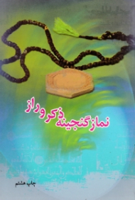 نماز گنجینه ذکر و راز