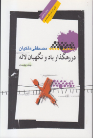 در رهگذار باد و نگهبان لاله 1