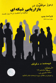 رموز موفقیت در بازاریابی شبکه ای