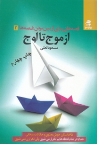 از موج تا اوج (قصههایی برای از بین بردن غصهها 2 - 65 داستان هوش معنوی و حکایات عرفانی)