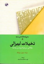 تخیلات لیبرالی (مقالاتی درباره ادبیات و جامعه)