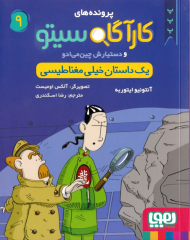 یک داستان خیلی مغناطیسی (پرونده های کارآگاه سیتو و دستیارش چین می ادو 9)