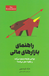 راهنمای بازارهای مالی (چرا این بازارها به وجود می آیند و چگونه عمل می کنند؟)