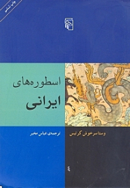 اسطوره های ایرانی