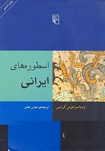 اسطوره های ایرانی