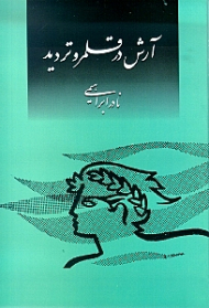 آرش در قلمرو تردید