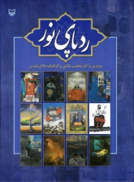 رد پای نور (مروری بر آثار منتخب نقاشی و گرافیک دفاع مقدس)