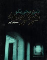 با من سخن بگو دو کوهه