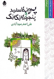 پروانه سفید و پنجرههای رنگارنگ