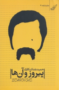 پیروز و آن ها