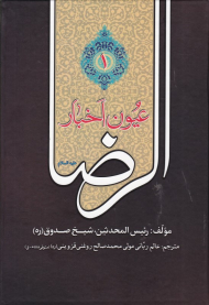 عیون اخبار الرضا جلد 1