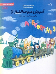 آموزش حروف الفبا 2 (زبان آموزی پیش دبستانی 18)