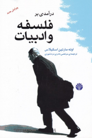 درآمدی بر فلسفه و ادبیات