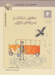 جادوی شکلات و پسربچه فراری (ماجراهای ماشین مشتی ممدلی 6)