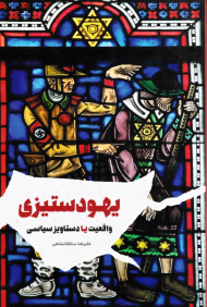 یهود ستیزی (واقعیت یا دستاویز سیاسی)