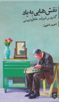 نقش هایی به یاد