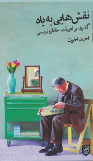 نقش هایی به یاد