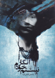 انگار خودم نیستم