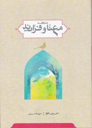 شاکله، معنا و فرایند (از مجموعه کتب بنیادی حوزه انسان)