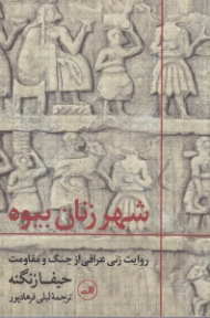 شهر زنان بیوه (روایت زنی عراقی از جنگ و مقاومت)