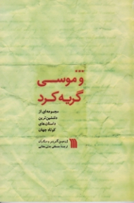 و موسی گریه کرد