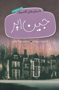 جین ایر (داستان های کلاسیک برای نوجوانان)