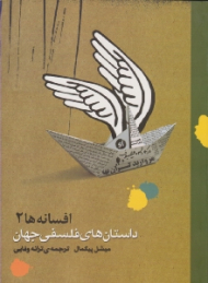 داستان های فلسفی جهان (افسانه ها 2)