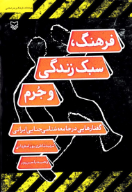 فرهنگ، سبک زندگی و جرم (گفتارهایی در جامعه شناسی جنایی ایرانی)