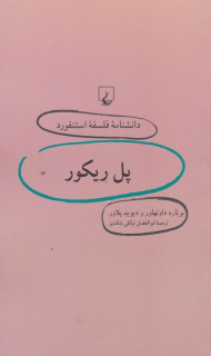 پل ریکور (دانشنامه فلسفه استنفورد 28)