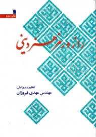 راز و رمز هنر دینی (مقالات ارائه شده در اولین کنفرانس بین المللی هنر دینی)
