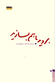 بروید با هم بسازید (توصیه های رهبر انقلاب به زوج های جوان)