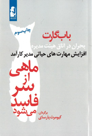 ماهی از سر فاسد می شود (بحران در اتاق هیئت مدیره افزایش مهارت های حیاتی مدیر کارآمد)