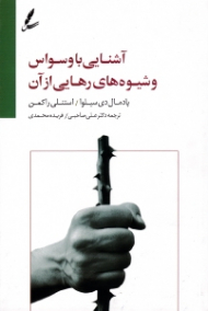 آشنایی با وسواس و شیوه های رهایی از آن